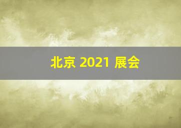 北京 2021 展会